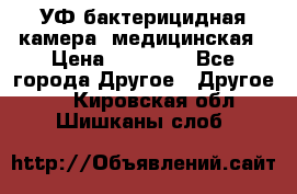 УФ-бактерицидная камера  медицинская › Цена ­ 18 000 - Все города Другое » Другое   . Кировская обл.,Шишканы слоб.